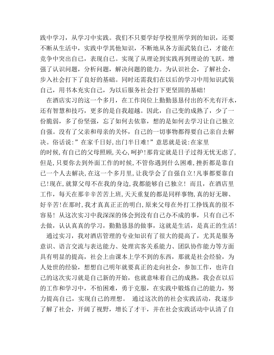 大学生酒店实习的收获与感想小结 _第2页