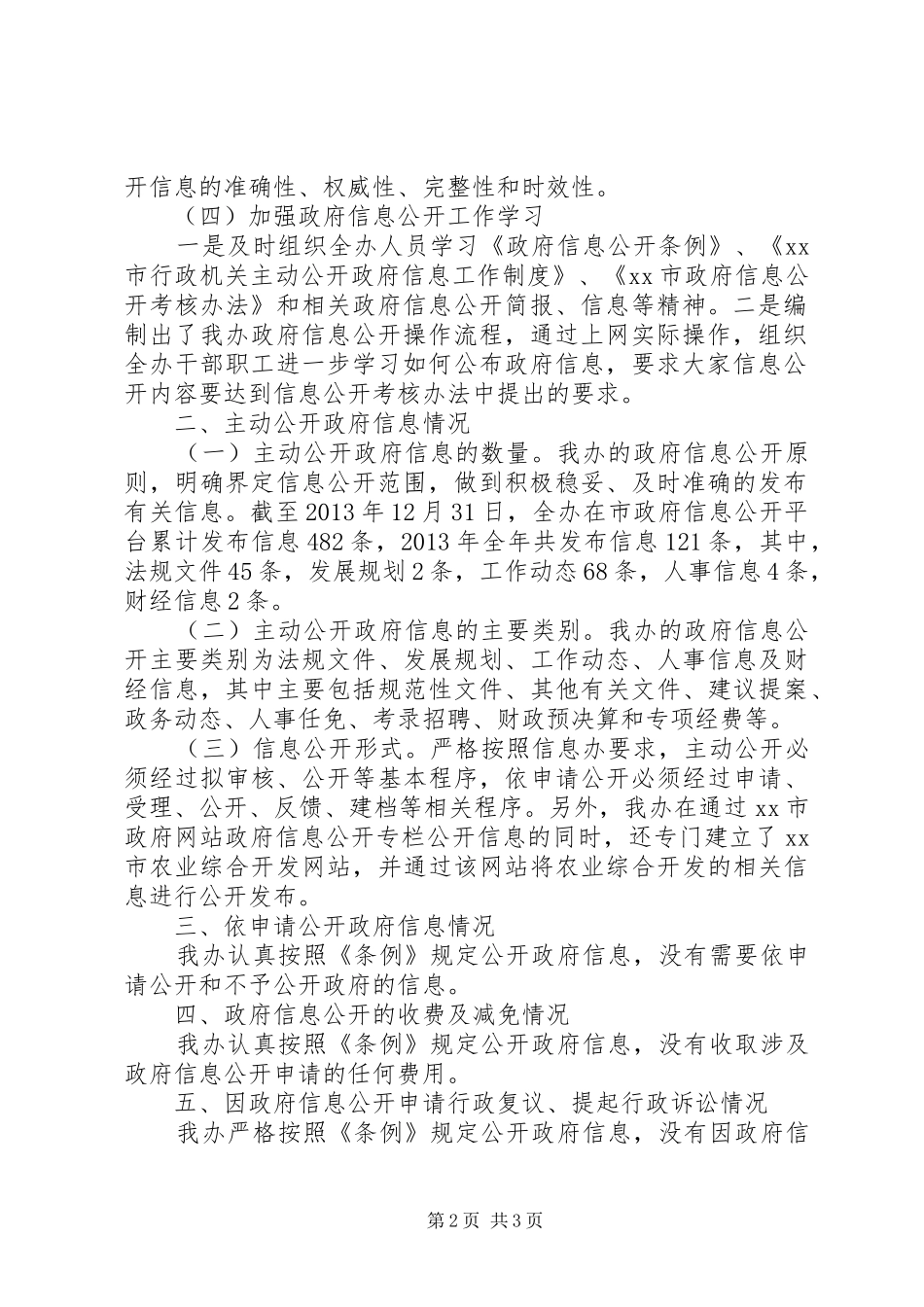 农业综合开发办年度信息公开工作报告_第2页