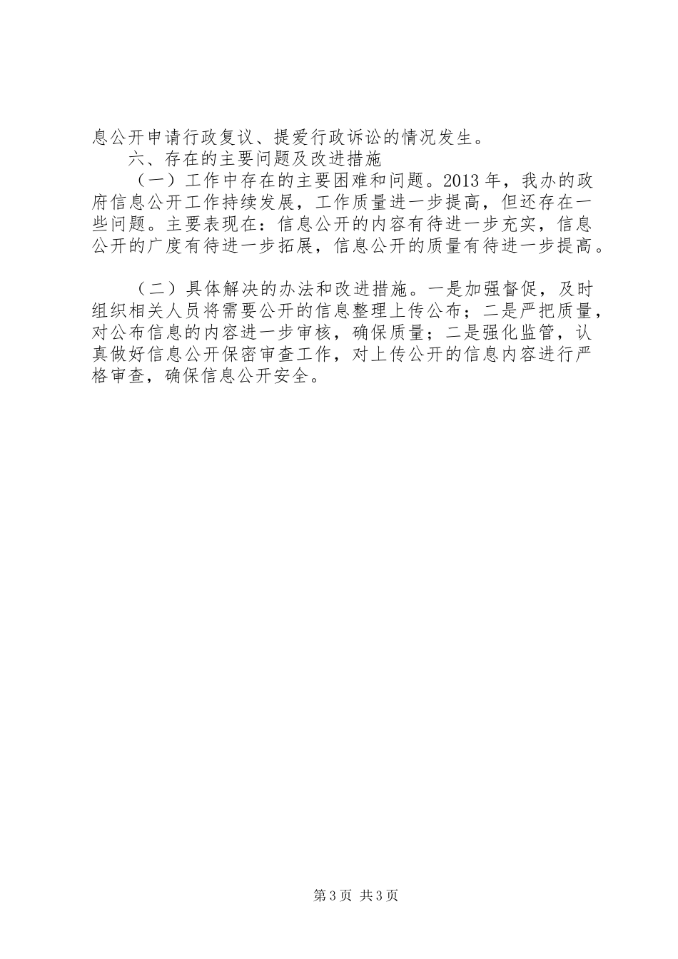 农业综合开发办年度信息公开工作报告_第3页