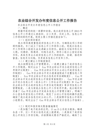 农业综合开发办年度信息公开工作报告
