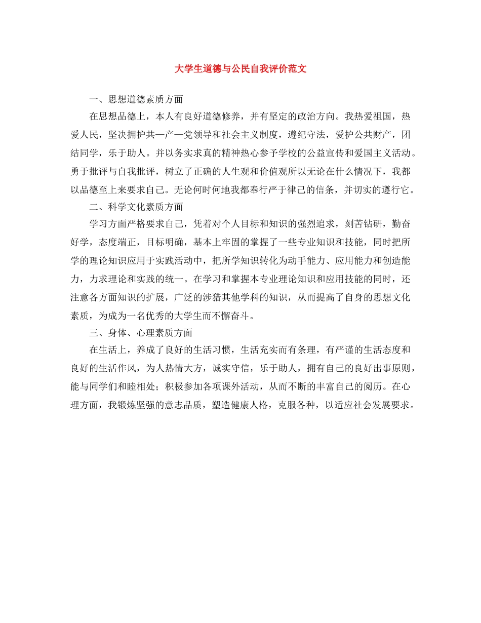 大学生道德与公民自我评价范文 _第1页