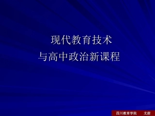 教育技术与高中新课改