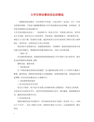 大学生辩论赛活动总结精选 
