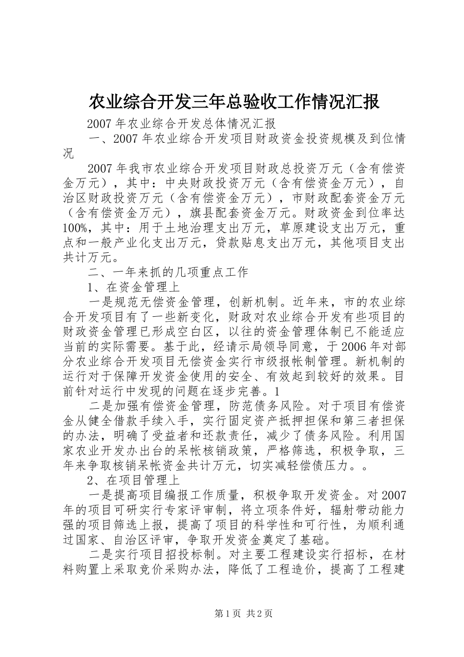 农业综合开发三年总验收工作情况汇报_第1页