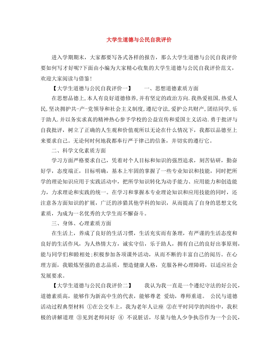 大学生道德与公民自我评价 _第1页