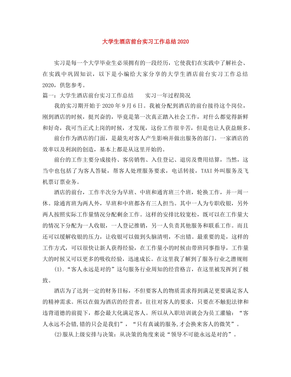 大学生酒店前台实习工作总结2020 _第1页