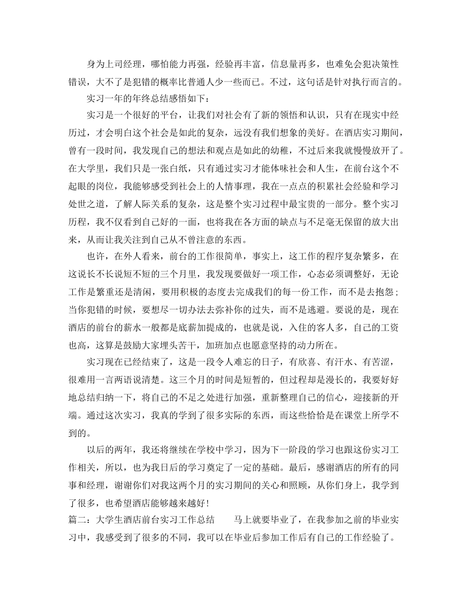 大学生酒店前台实习工作总结2020 _第2页