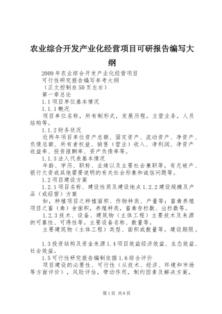 农业综合开发产业化经营项目可研报告编写大纲