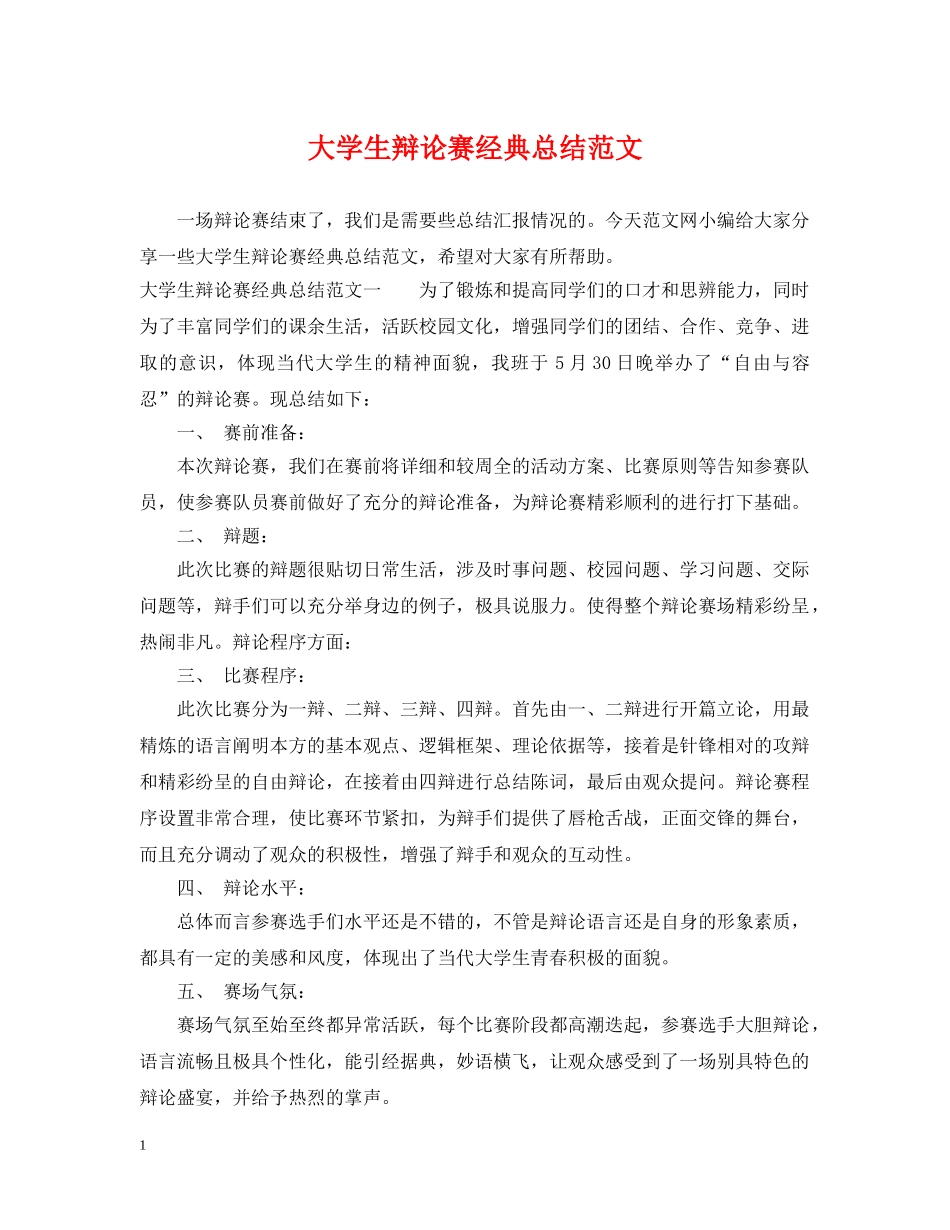 大学生辩论赛经典总结范文 _第1页