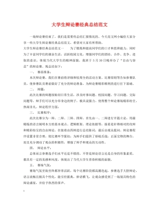 大学生辩论赛经典总结范文 