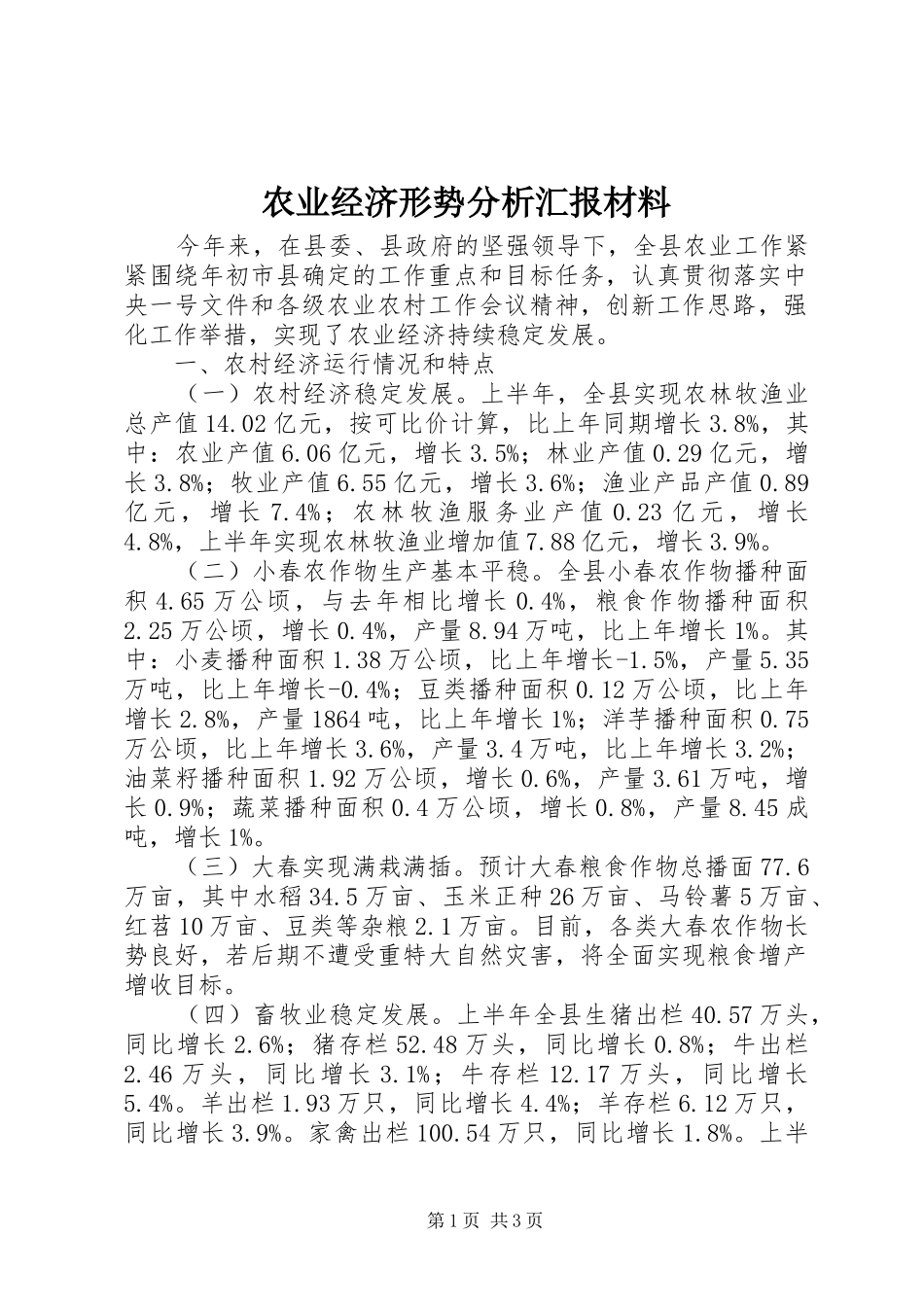 农业经济形势分析汇报材料_第1页