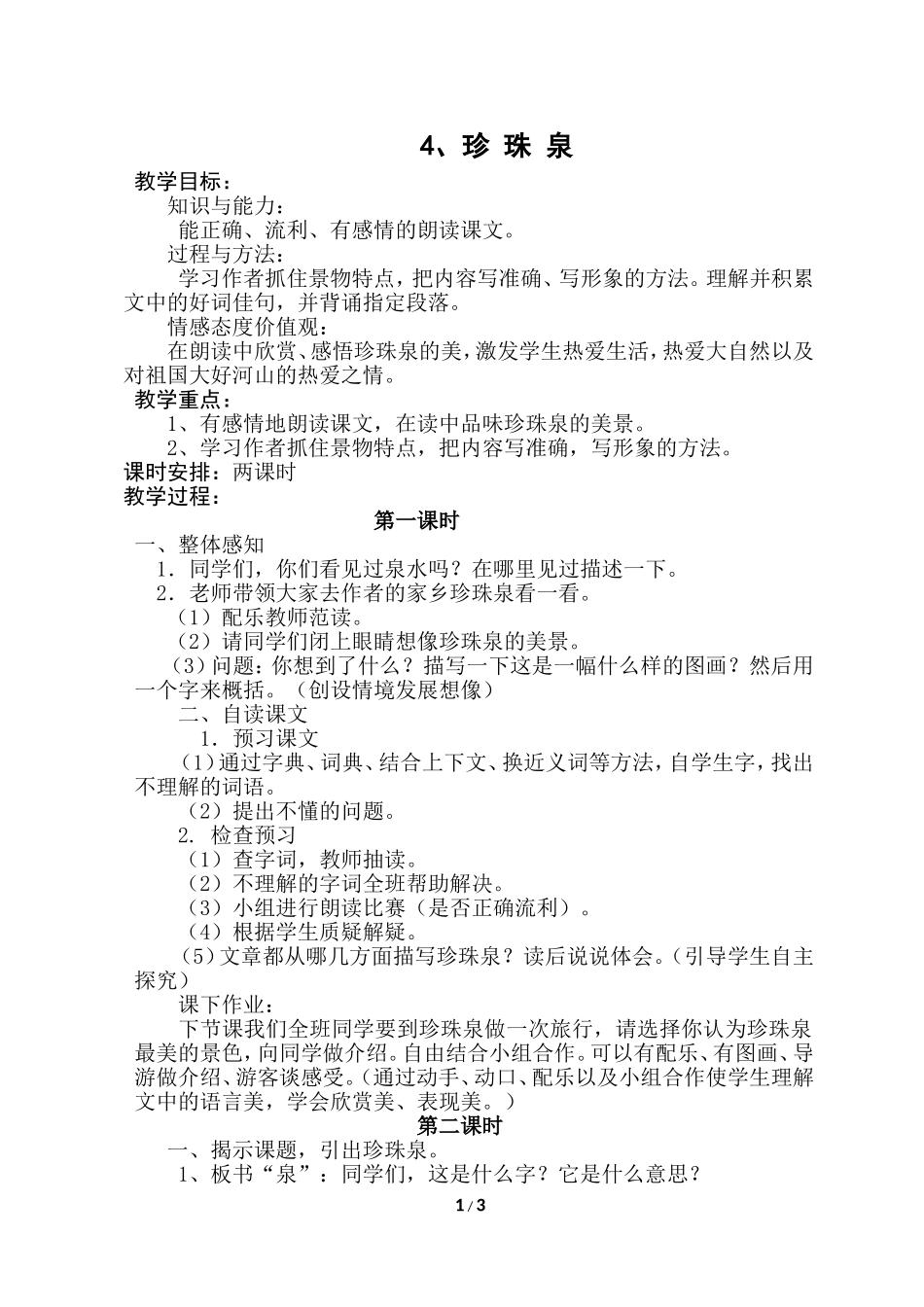 三年级下册第4课《珍珠泉》教学设计_第1页