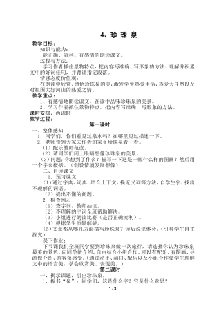 三年级下册第4课《珍珠泉》教学设计