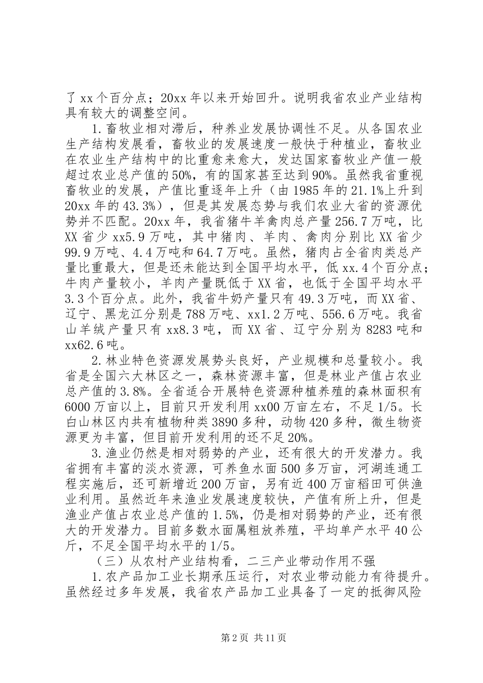 农业结构调整相关问题的调研报告_第2页
