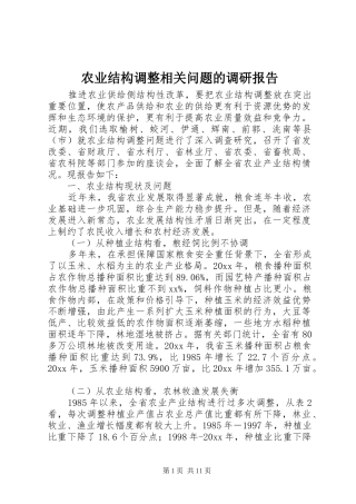 农业结构调整相关问题的调研报告