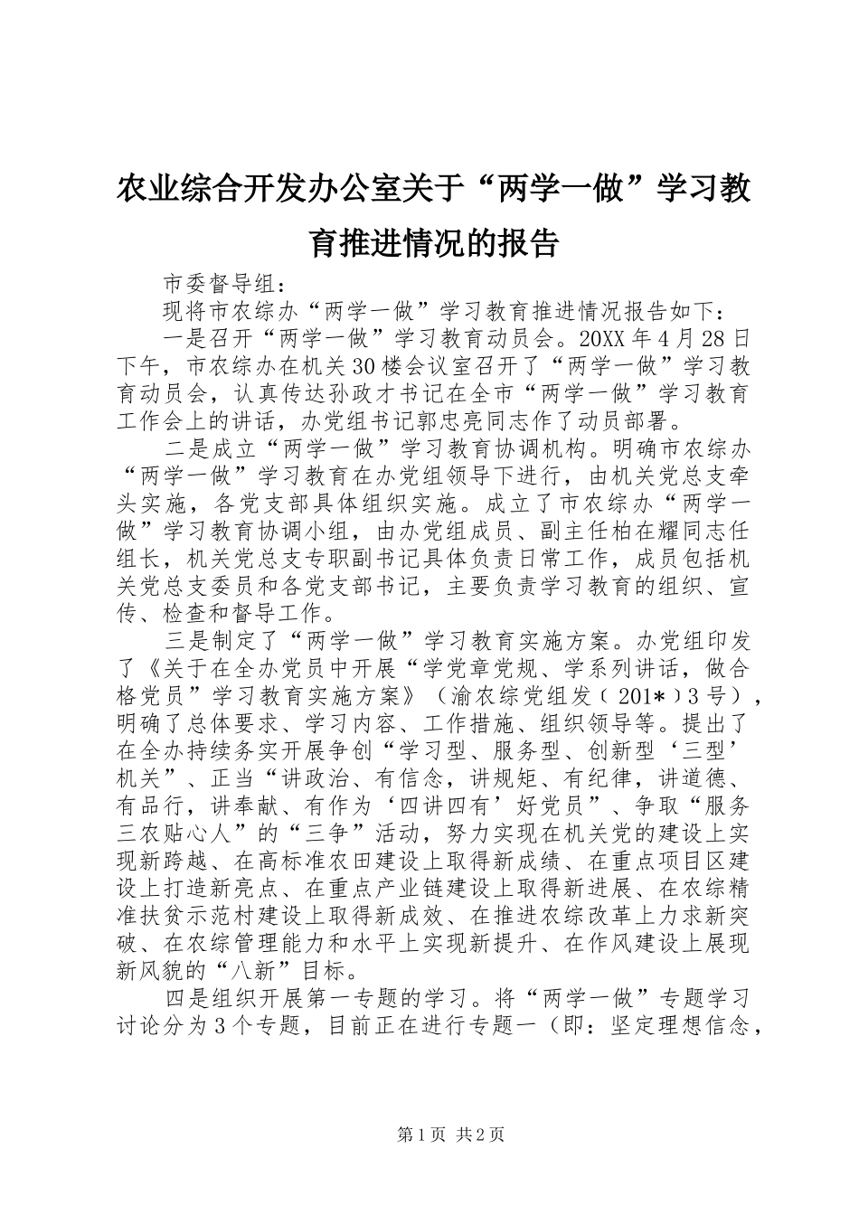农业综合开发办公室关于“两学一做”学习教育推进情况的报告_第1页