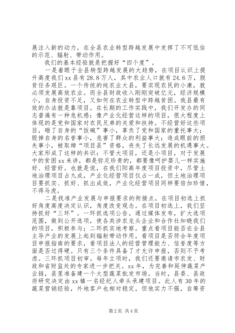 农业综合开发产业化经营项目管理汇报材料_第2页