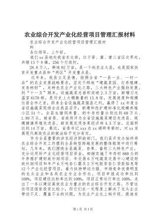 农业综合开发产业化经营项目管理汇报材料