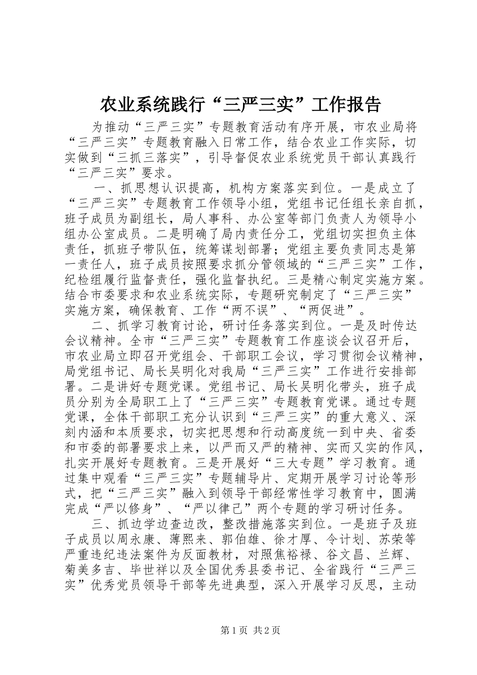 农业系统践行“三严三实”工作报告_第1页