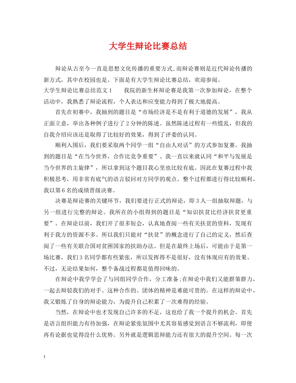 大学生辩论比赛总结 _第1页