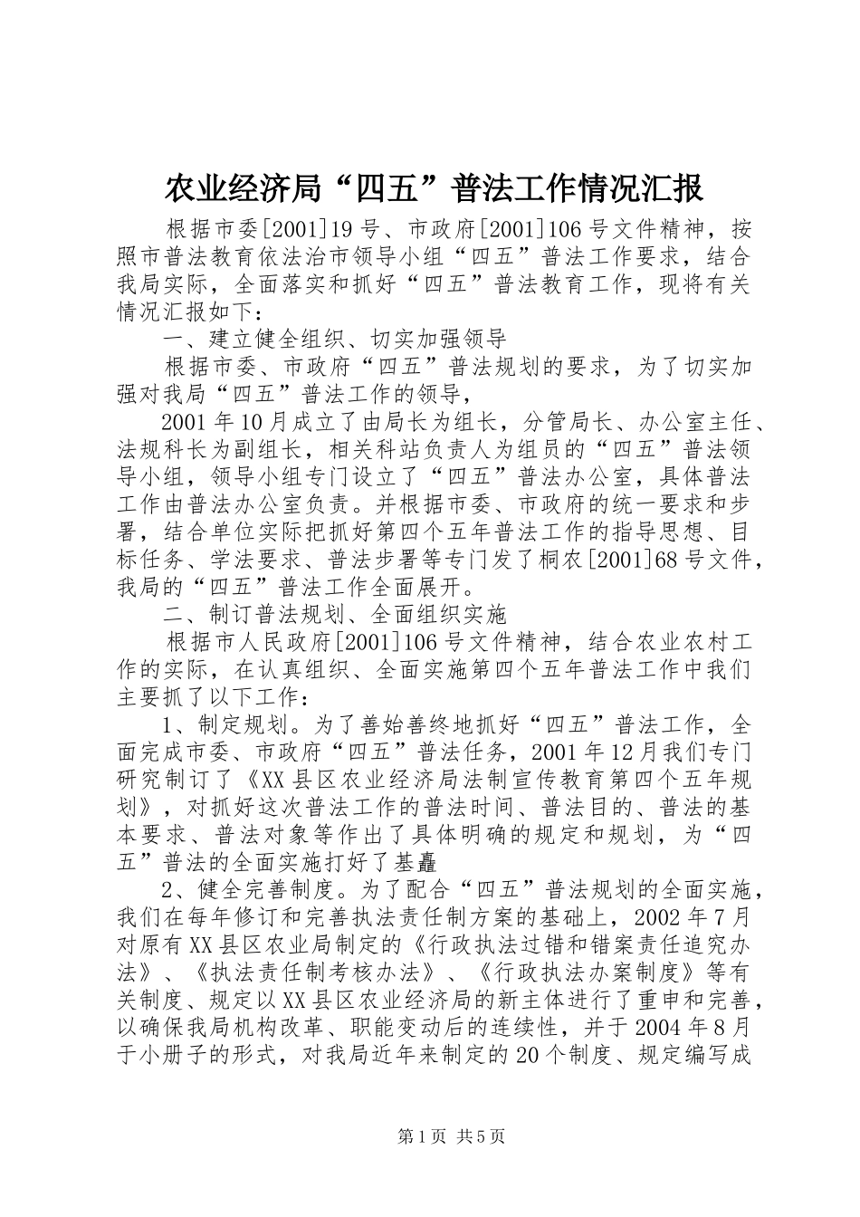 农业经济局“四五”普法工作情况汇报_第1页