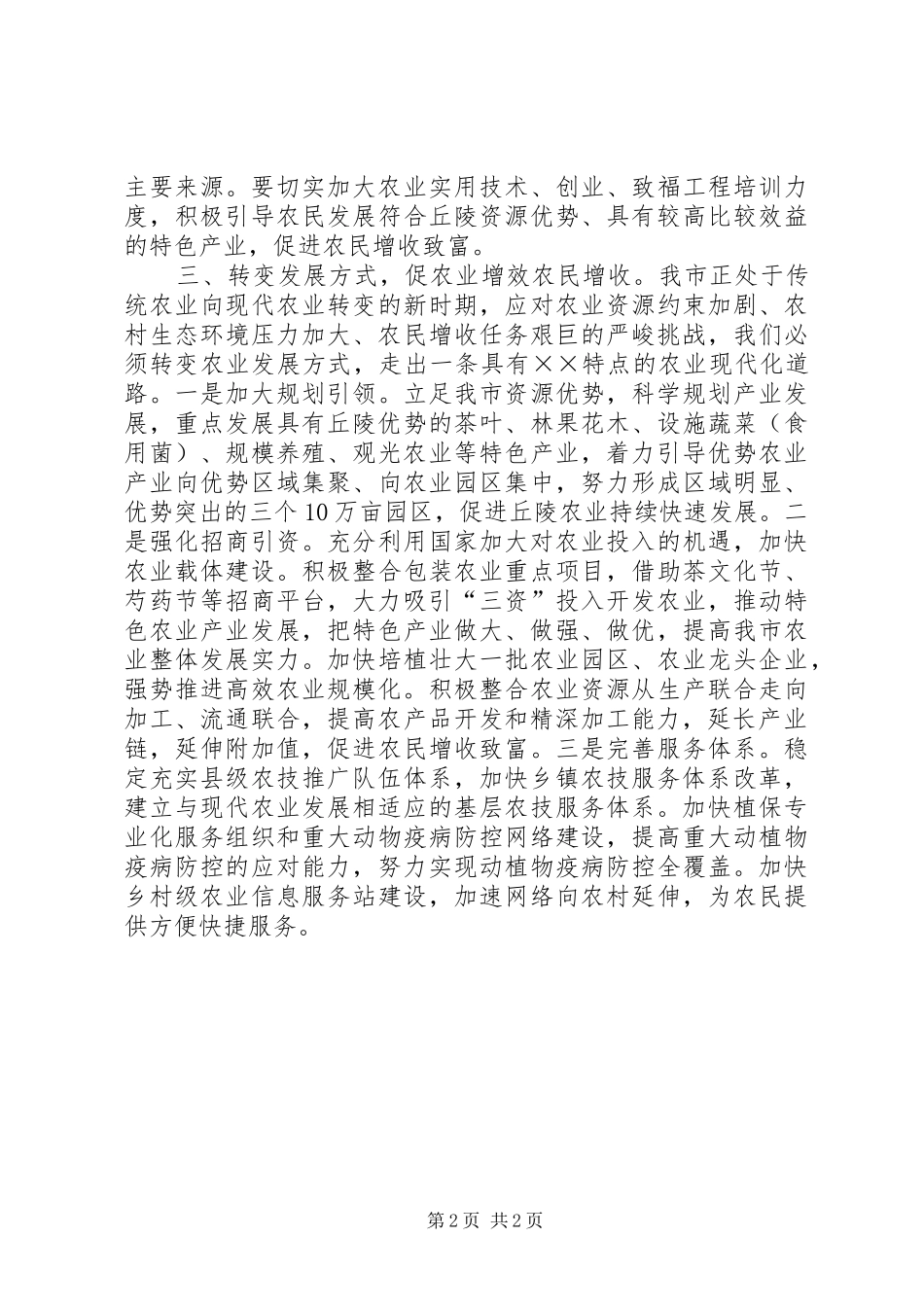 农业经济如何科学发展调研报告_第2页