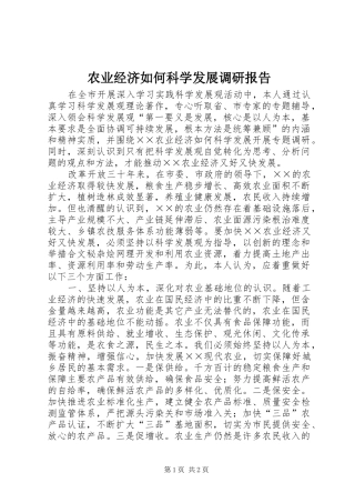 农业经济如何科学发展调研报告