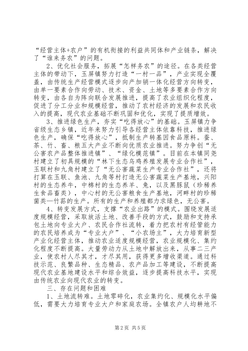 农业经营主体情况调研报告_第2页