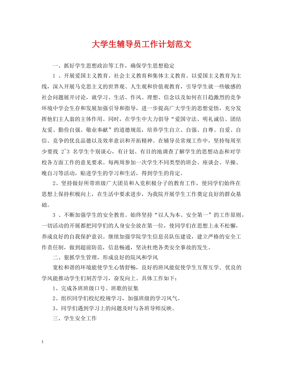 大学生辅导员工作计划范文 _第1页