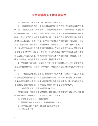大学生辅导员工作计划范文 