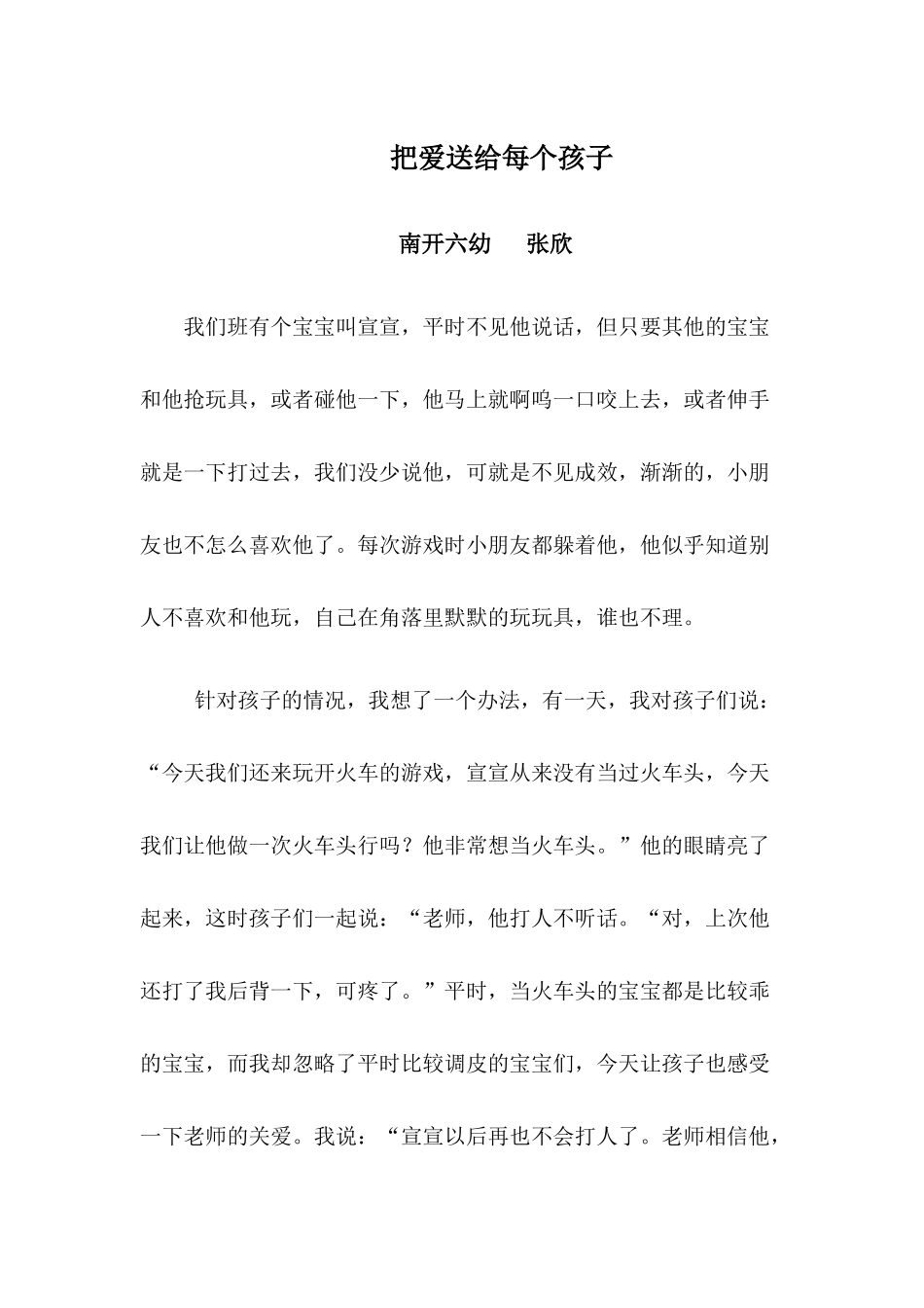 教育随笔：把爱送给每个孩子_第1页