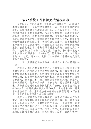 农业系统工作目标完成情况汇报