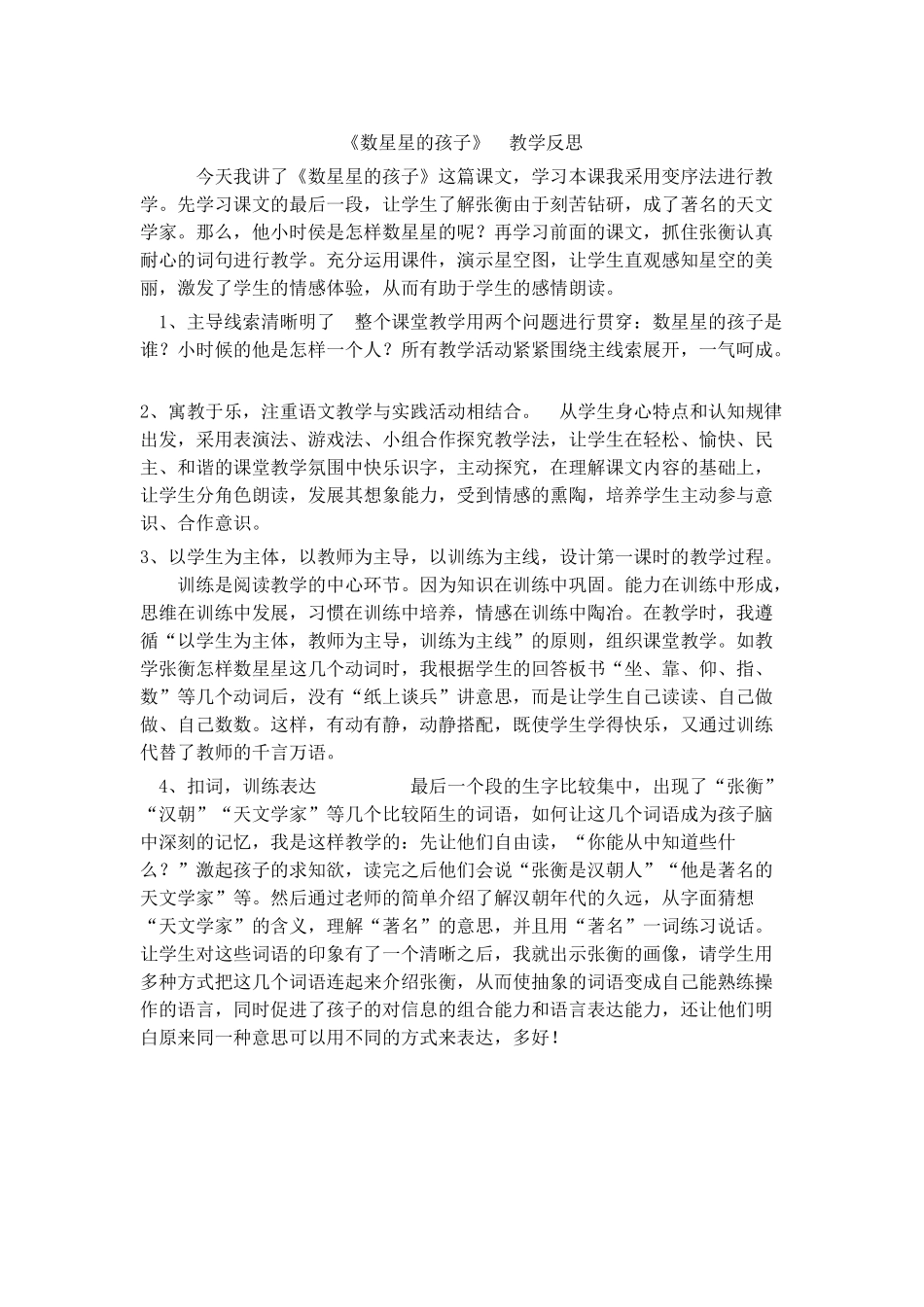 《数星星的孩子》教学反思_第1页