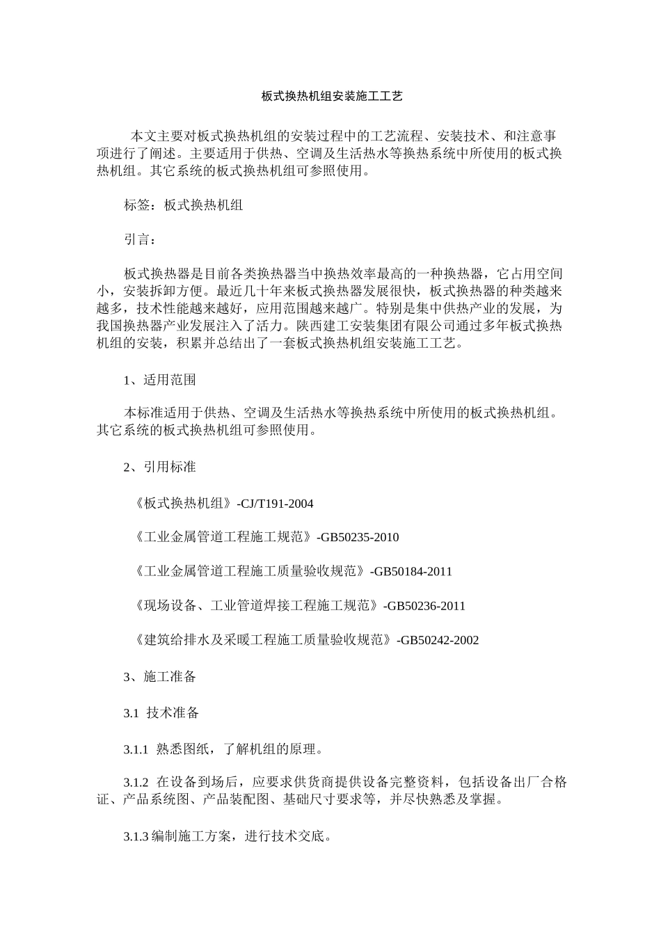 板式换热机组安装施工工艺_第1页