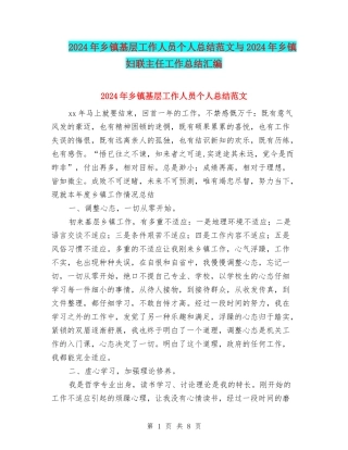 2024年乡镇基层工作人员个人总结范文与2024年乡镇妇联主任工作总结汇编