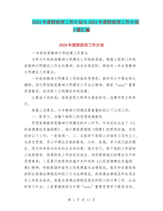 2024年度财政局工作计划与2024年度财政局工作计划9篇汇编