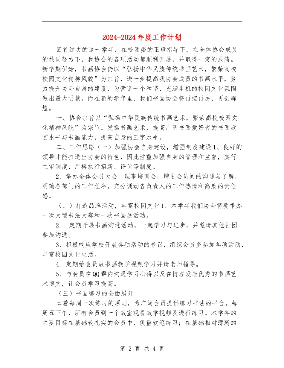 2024-2024年度工作计划_第2页