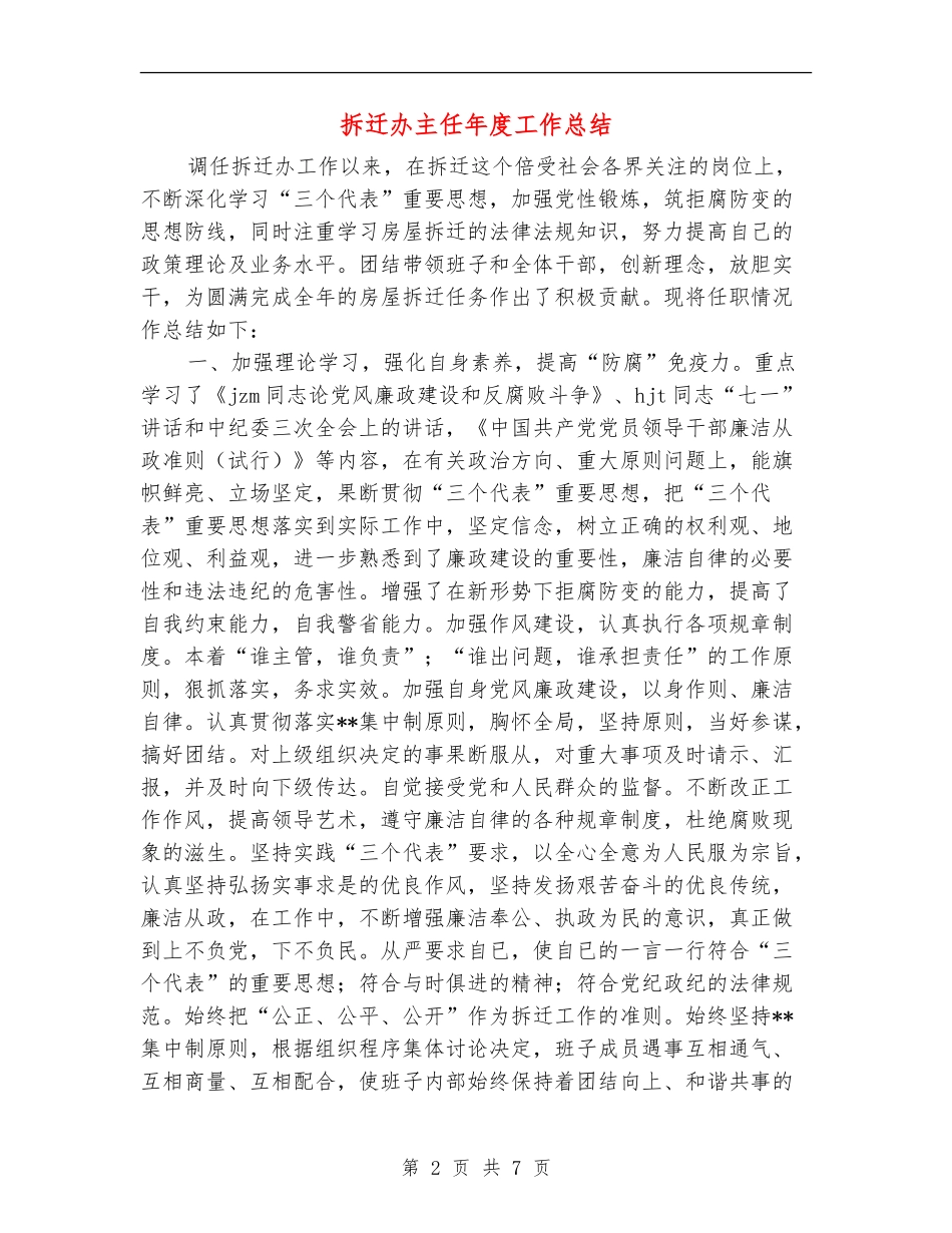 拆迁办主任年度工作总结_第2页