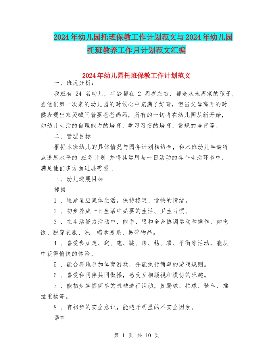 2024年幼儿园托班保教工作计划范文与2024年幼儿园托班教养工作月计划范文汇编_第1页