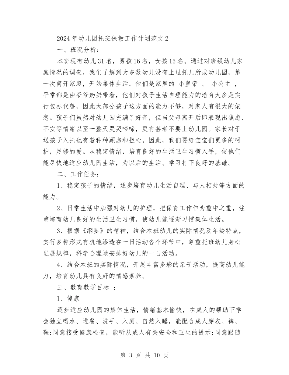 2024年幼儿园托班保教工作计划范文与2024年幼儿园托班教养工作月计划范文汇编_第3页
