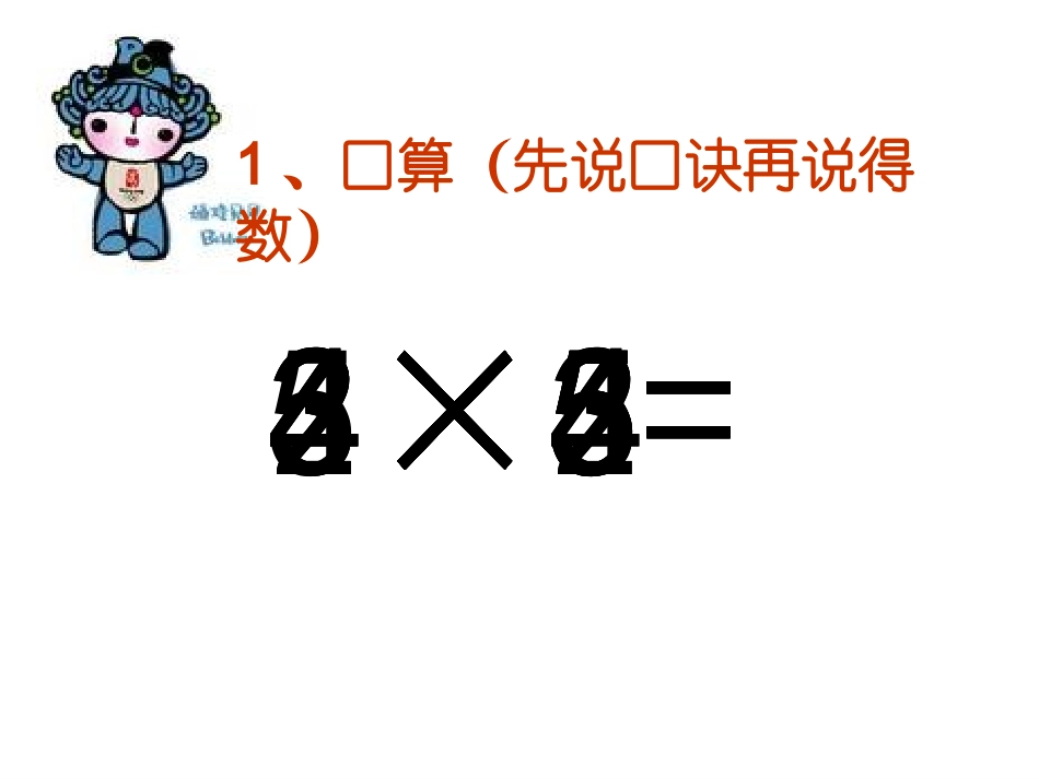 二年级小学数学乘加乘减课件_第2页