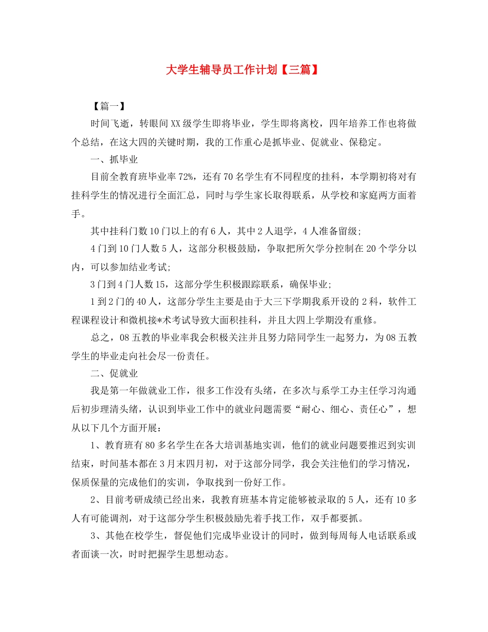 大学生辅导员工作计划【三篇】 _第1页