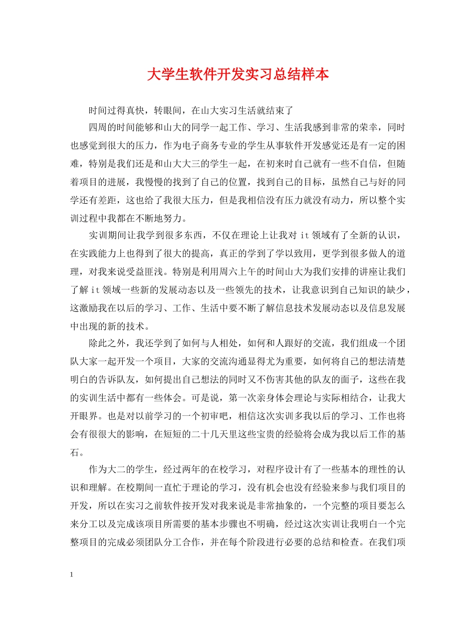 大学生软件开发实习总结样本 _第1页