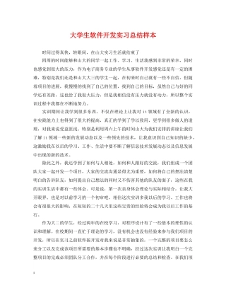 大学生软件开发实习总结样本 