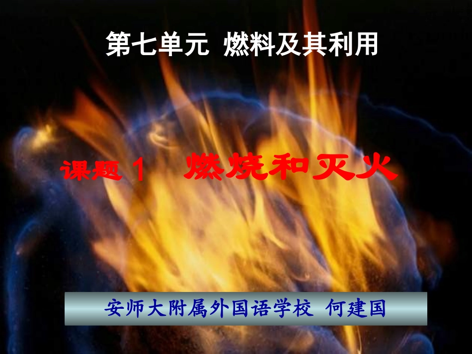 课题1燃烧和灭火 (2)_第2页