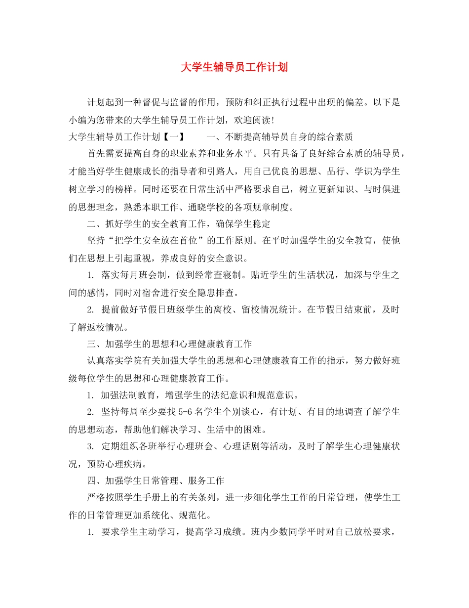 大学生辅导员工作计划 _第1页