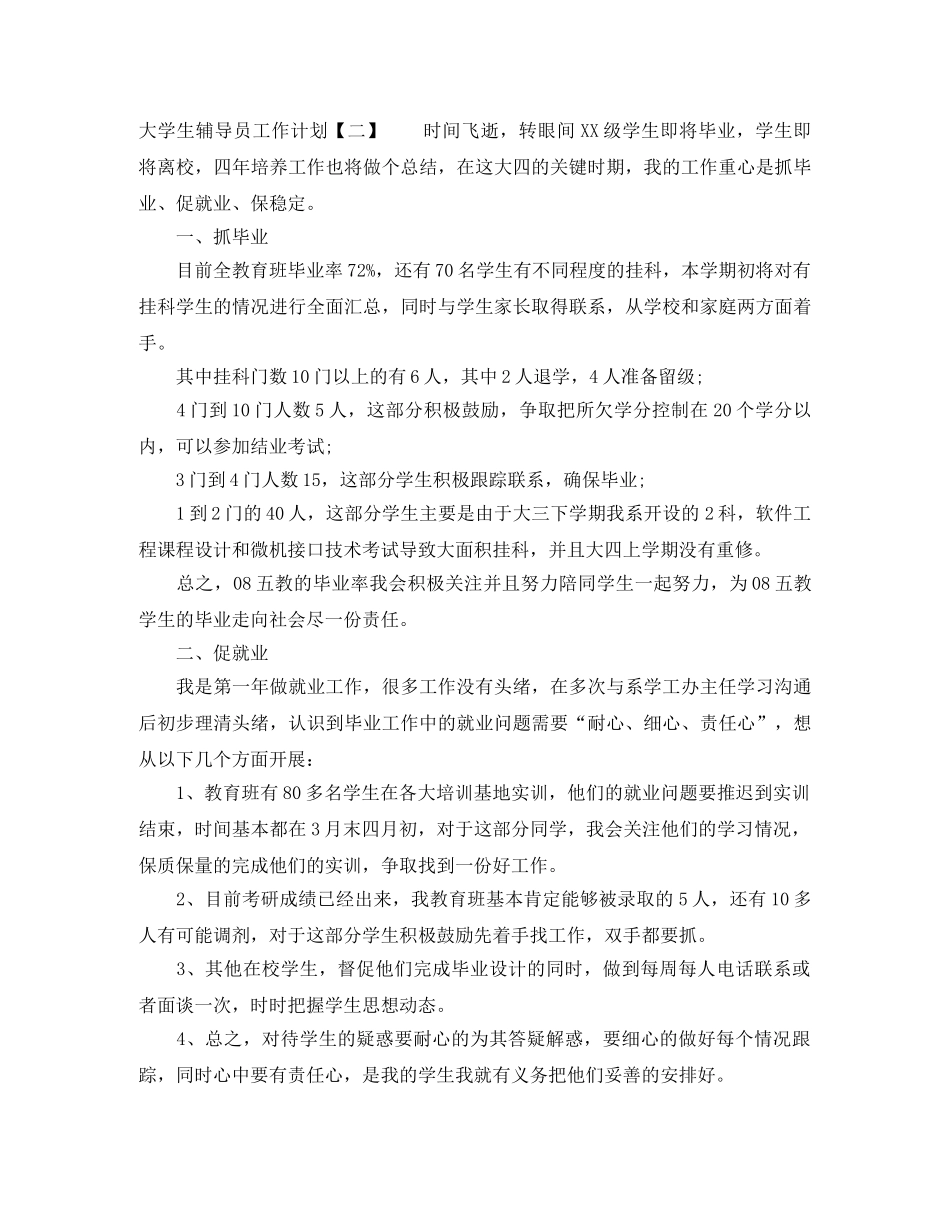 大学生辅导员工作计划 _第3页