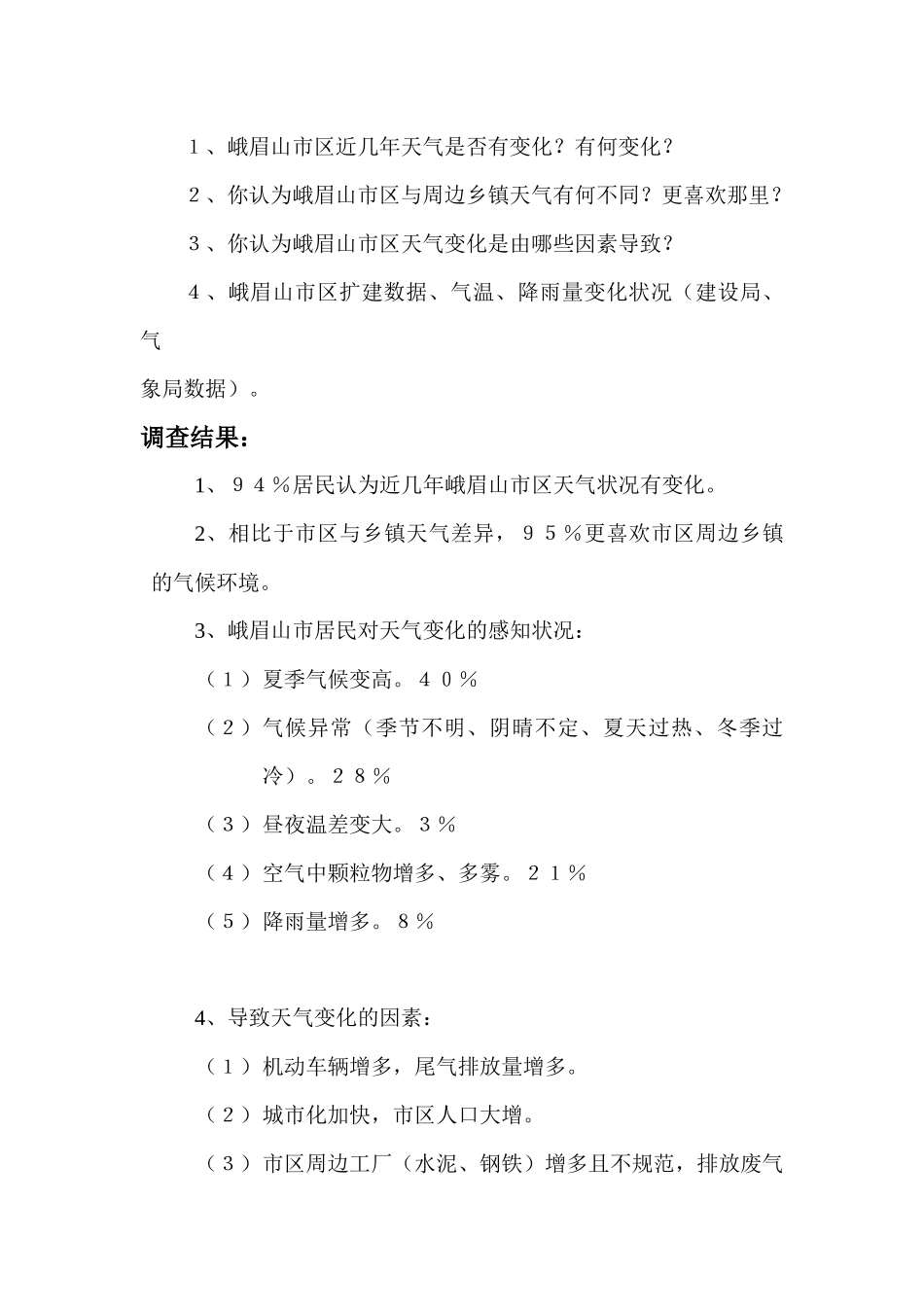 关于峨眉山市区天气变化因素的调查报告_第2页