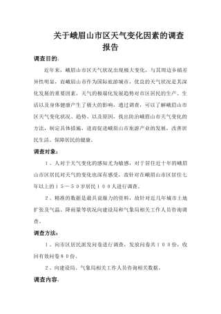 关于峨眉山市区天气变化因素的调查报告