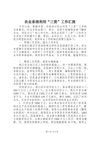 农业系统利用“三资”工作汇报